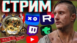 Я ПОДСЕЛ НА ЭТУ СТРАТЕГИЮ💘СТРИМ ПО COSSACKS BACK TO WAR💎БЕСПЛАТНО РАЗДАЮ СКИНЫ КС 2,КЛЮЧИ НА ИГРЫ