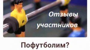 Отзыв о тренинге "Пофутболим?"