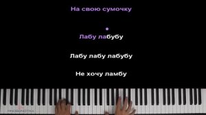 Марьяна Локель - Лабубу ● караоке | PIANO_KARAOKE ● ᴴᴰ + НОТЫ
