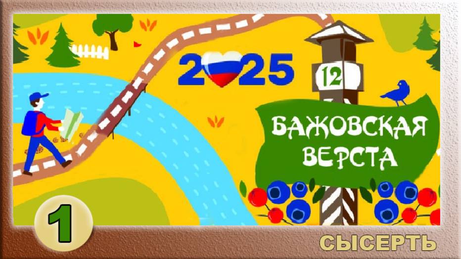 Сысерть. Бажовская верста 2025. Фильм первый