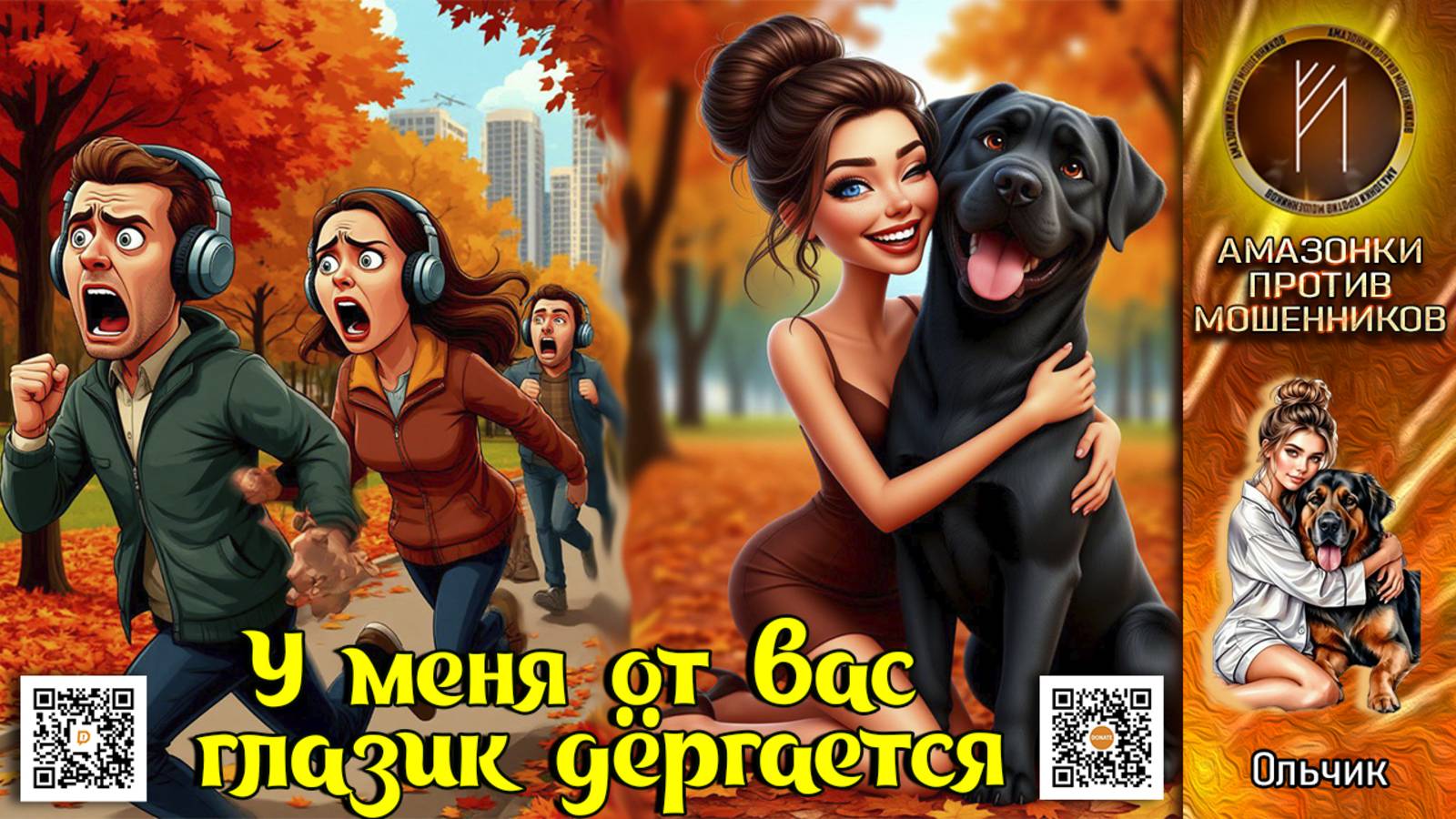 ОЛЬЧИК. Тёмные шутки или чёрный юмор. Телефонное мошенничество