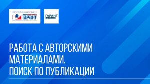 Онлайн-курс "ГАРАНТ для студента - шаг за шагом" / Тема №4 / Занятие 2