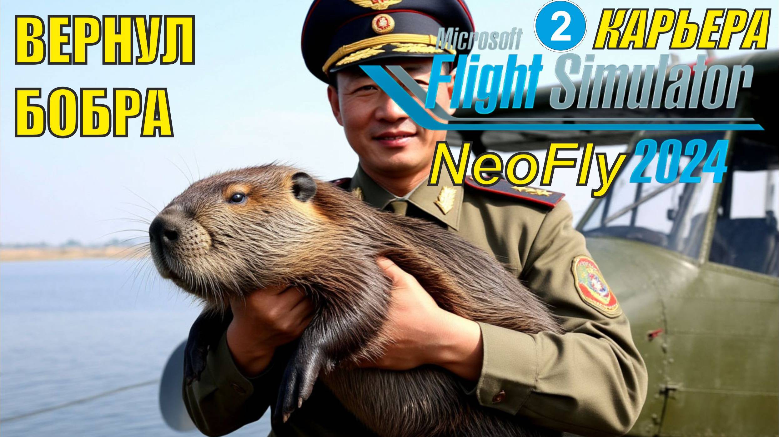 Microsoft Flight Simulator 2024 (карьера NeoFly)  - Вернул бобра