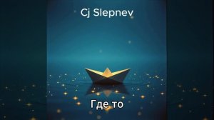 Cj Slepnev - Где то