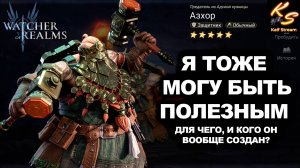 АЗХОР ГЕРОЙ ИЗ ТОП СПИСКА ЛУЗЕРОВ, НЕ ТАК УЖ И ПЛОХ | ОБЗОР АЗХОР | #watcherofrealms