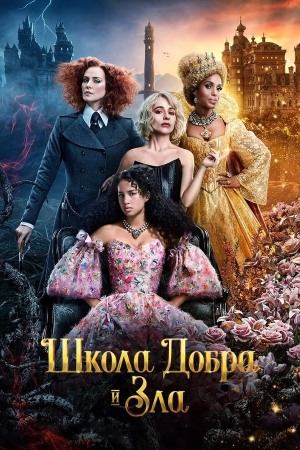Школа добра и зла (2022) / The School for Good and Evil