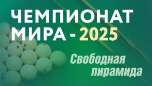 Чемпионат мира по бильярдному спорту-2025. Свободная пирамида. Сургут