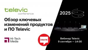 Обзор ключевых изменений Televic в 2025 г.