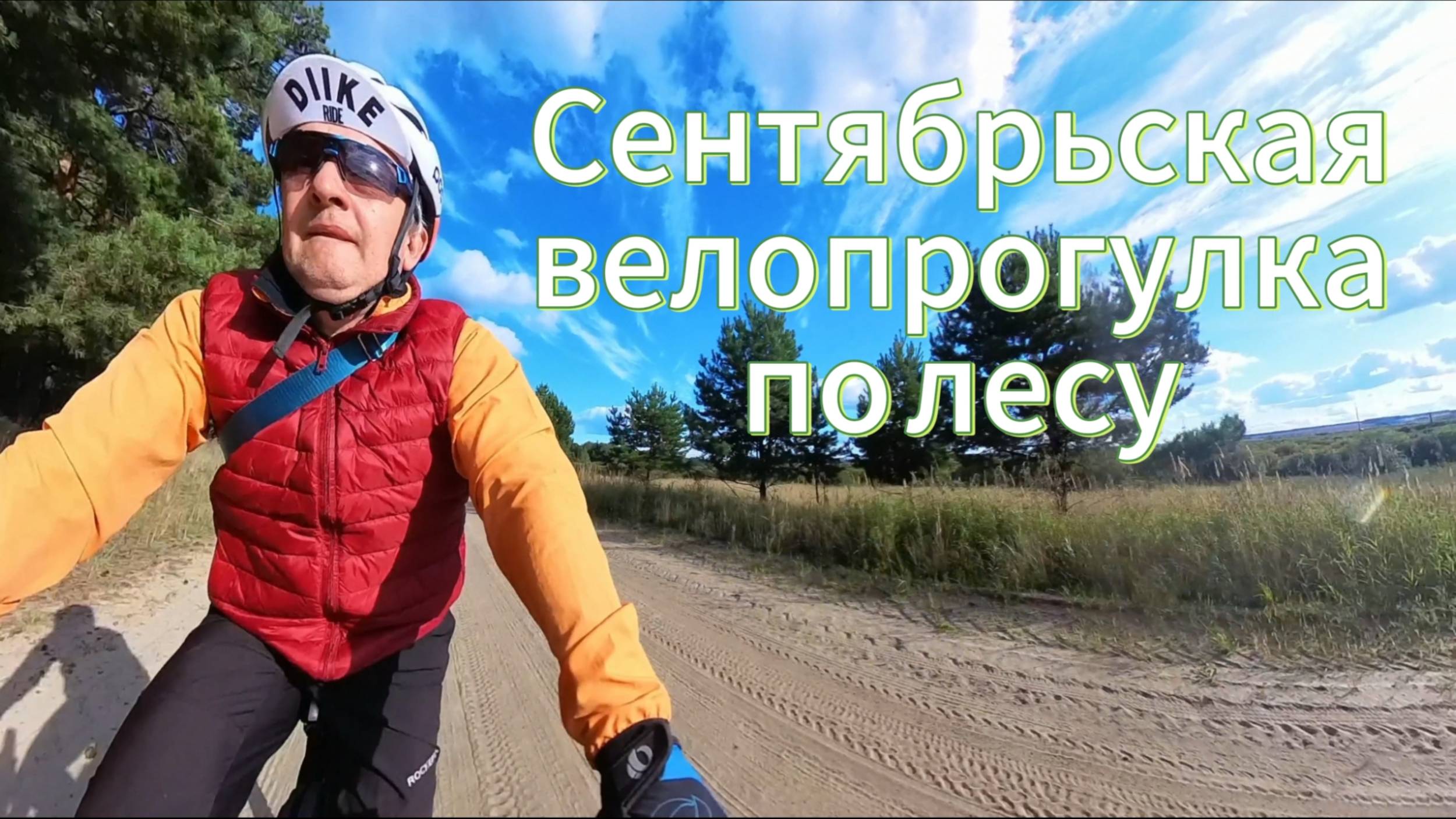Сентябрьская велопрогулка по лесу.