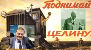 Евгений Спицын. Целина: по хрущёвским лекалам. Этапы и