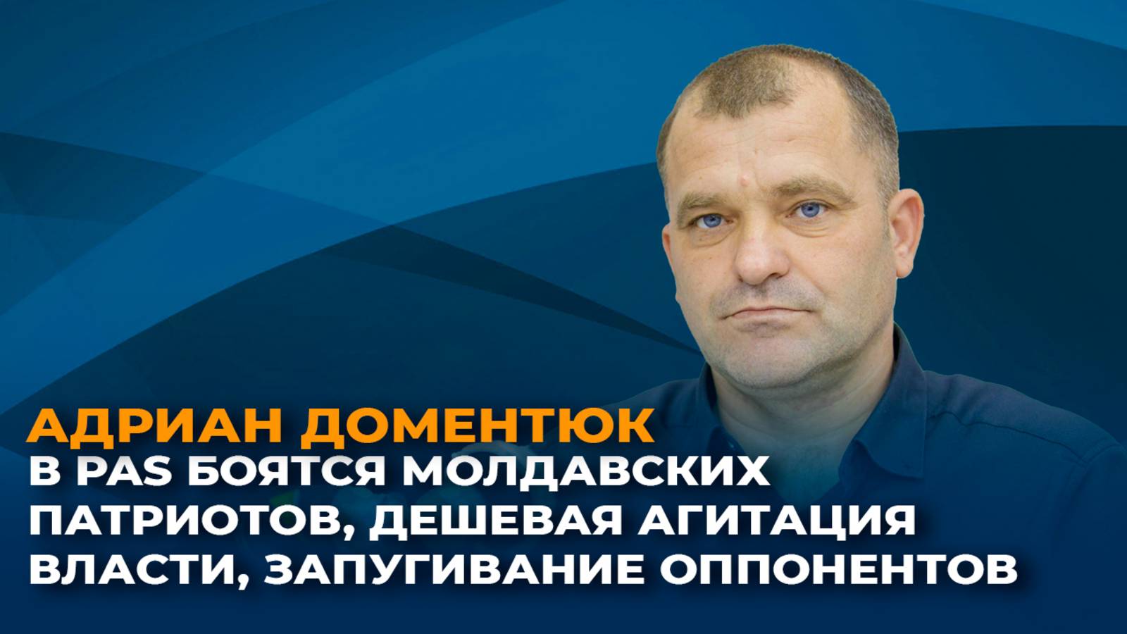 В PAS боятся молдавских патриотов, дешевая агитация власти, запугивание оппонентов смотреть онлайн