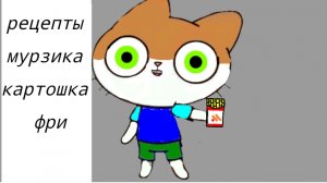 рецепты мурзика картошка фри