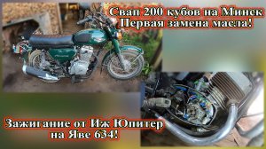 Свап 200 кубов на Минск, первая замена масла. Зажигание от Иж Юпитер на Яве 634.