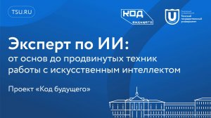 Эксперт по ИИ: от основ до продвинутых техник работы с искусственным интеллектом