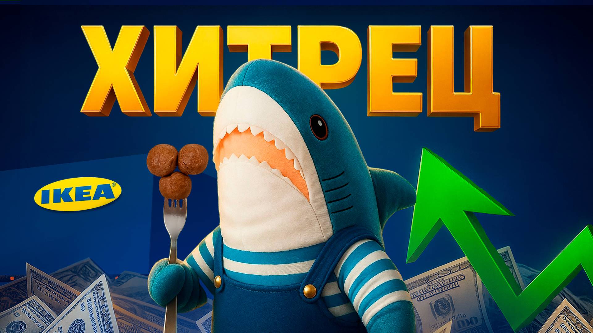 Феномен IKEA: Как построить империю на табуретках и фрикадельках