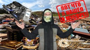 ПОХОД НА СВАЛКУ - Что мне удалось найти среди мусора на СВАЛКЕ?