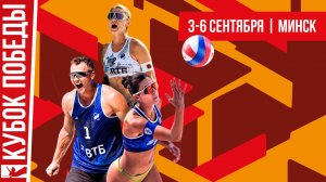 Кубок Победы. Пляжный волейбол. Минск. Финалы