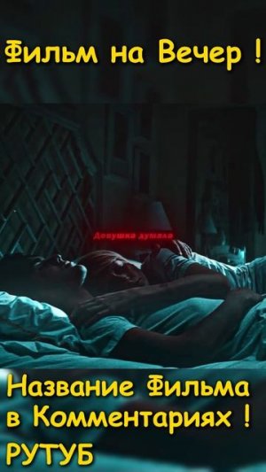Фильм на вечер