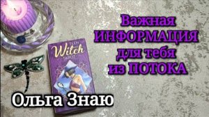 ✨ПОТОК✨ О ЧЕМ ТЕБЕ ВАЖНО ЗНАТЬ СЕЙЧАС ‼️🔥