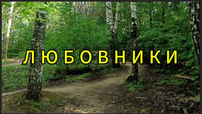 Любовники, или последняя встреча смотреть онлайн