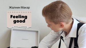 Жалнин Макар, 1, «Feeling good», "Премия "Андрюша - 2026", номинация эстрадный вокал