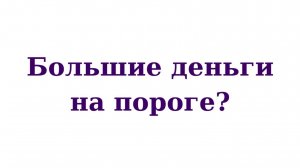 Большие деньги на пороге? Tarot расклад новое видео гадание