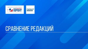 Онлайн-курс "ГАРАНТ для студента - шаг за шагом" / Тема №2 / Занятие 4