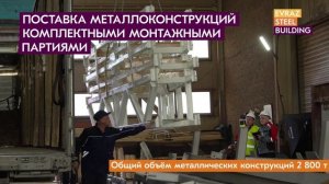 EVRAZ STEEL BUILDING и стадион «Торпедо»: масштаб, скорость, качество