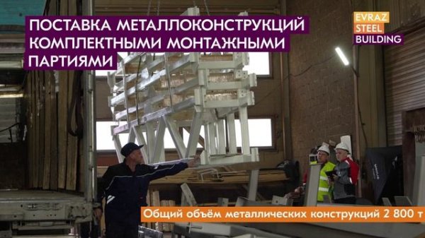 EVRAZ STEEL BUILDING и стадион «Торпедо»: масштаб, скорость, качество
