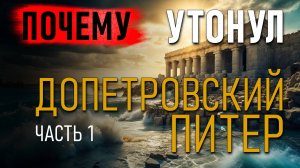 Почему утонул Допетровской Питер. Часть 1. Владимир Козин