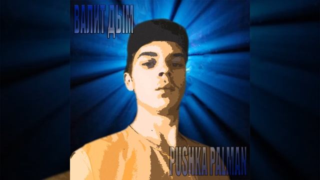 PUSHKA PALMAN- Валит дым (Премьера  трека) Official Audio