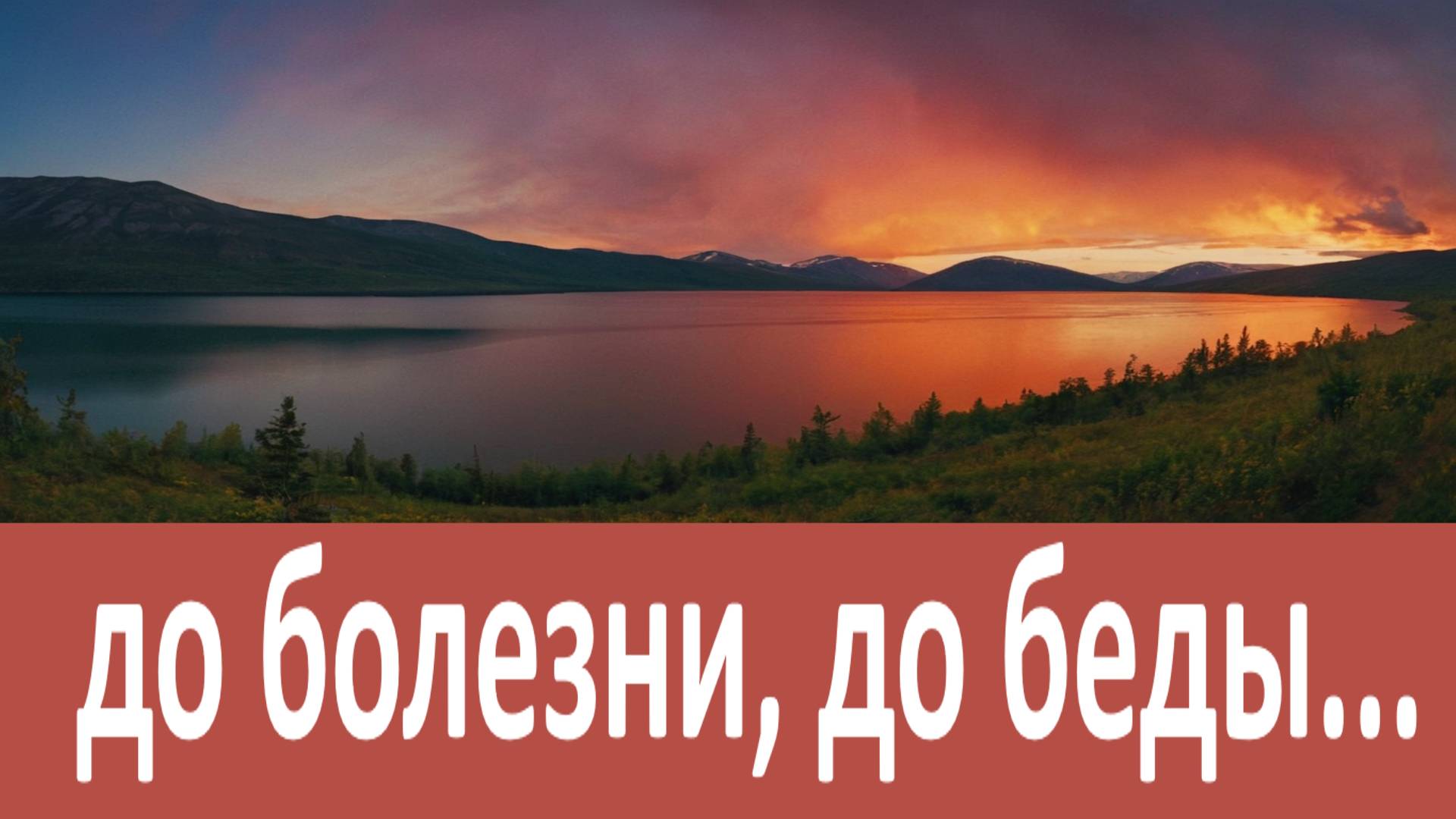 Молиться нужно до болезни, до беды, до нужды!... - Иоанн Крестьянкин смотреть онлайн