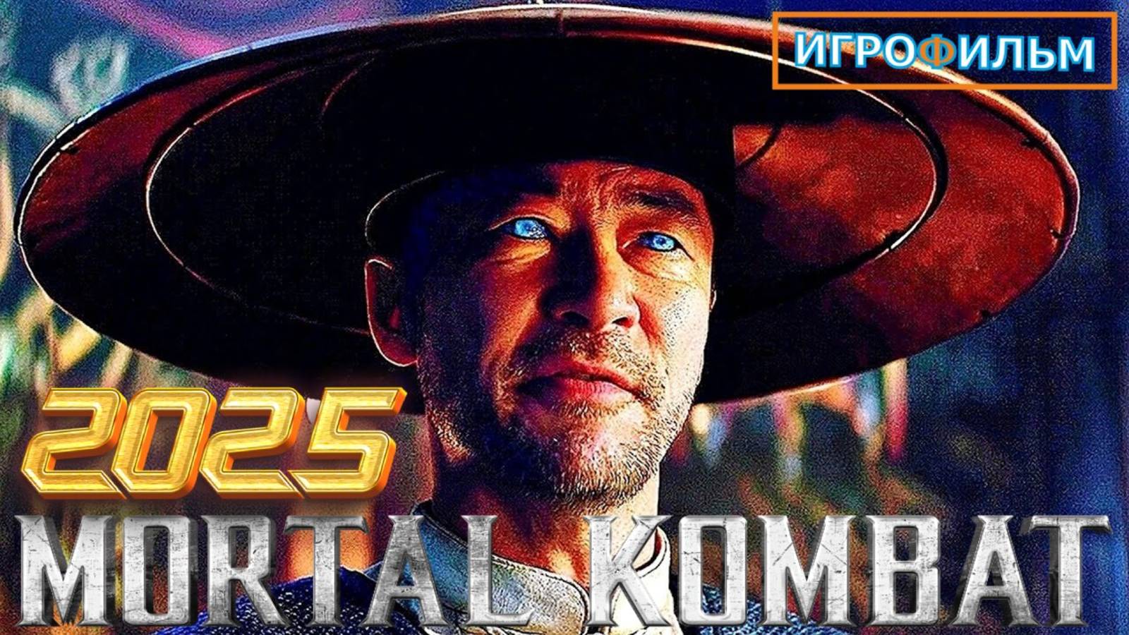 Новая Фантастика Мортал Комбат 2025 Полностью Игрофильм Часть 7 смотреть онлайн