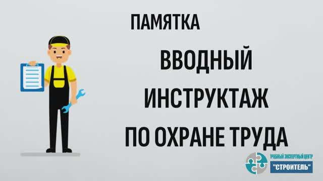 Памятка Вводный инструктаж по охране труда смотреть онлайн