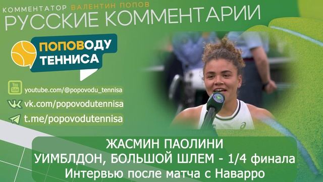 ЖАСМИН ПАОЛИНИ - УИМБЛДОН БОЛЬШОЙ ШЛЕМ 1/4 финала - Инте? смотреть онлайн