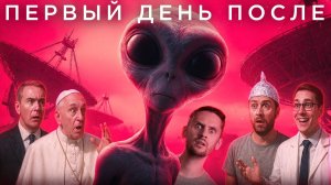 Что если мы завтра найдем инопланетян?