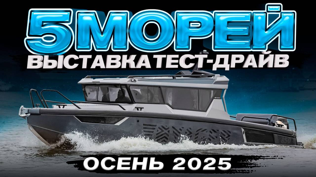 Выставке БЫТЬ! МОСКВА. Осенний ТЕСТ-ДРАЙВ КАТЕРОВ на воде "Пять морей"  2025. 8-9 ноября. Анонс