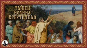 ТАЙНЫ ИОАННА КРЕСТИТЕЛЯ. Аудиокнига