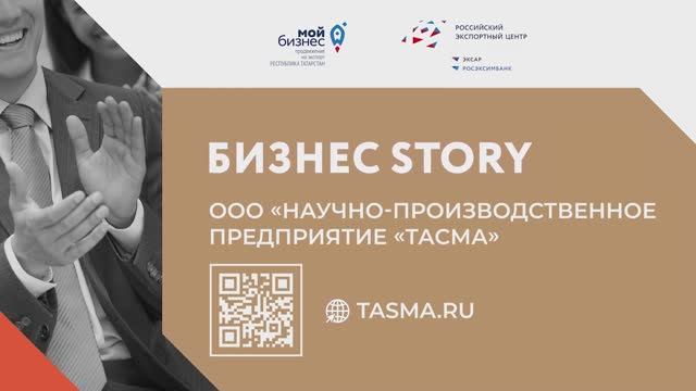 Бизнес story ООО "Научно-производственное предприятие "Тасма" смотреть онлайн