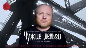 Спектакль "Чужие деньги", (16+). Русский драмтеатр "Мастеровые", г. Набережные Челны