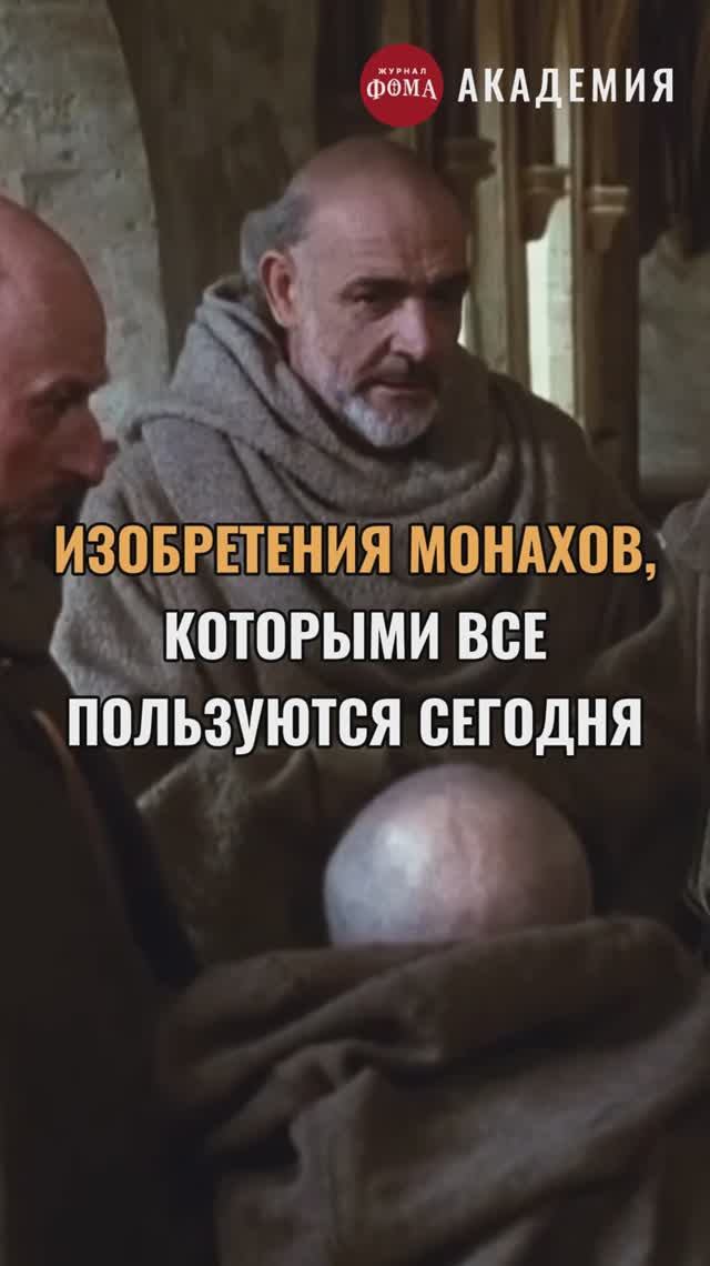 Шампанское и другие изобретения монахов смотреть онлайн