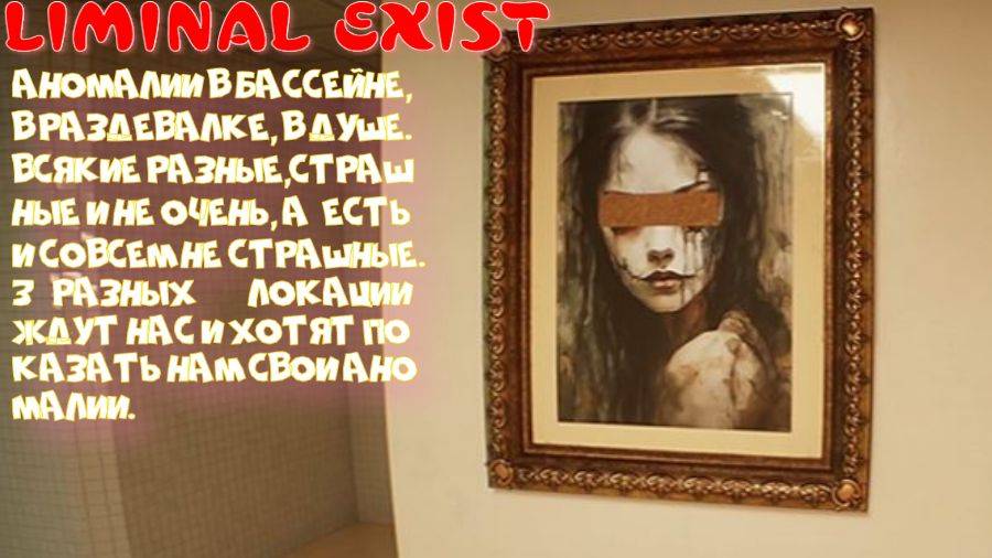LIMINAL EXIST (Аномалии рулят)