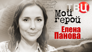 Елена Панова. Мой герой