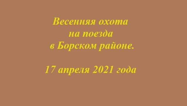 Весенняя охота на поезда, в Борском районе. 17 апреля 2021 года смотреть онлайн