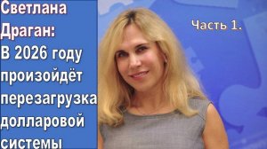 Светлана Драган: Перезагрузка доллара - 2026 год (часть 1)