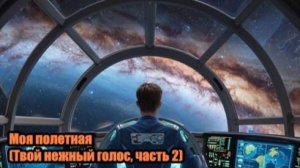 DJ Segen(Илья Киселев) Моя полётная(Твой нежный голос, часть 2)