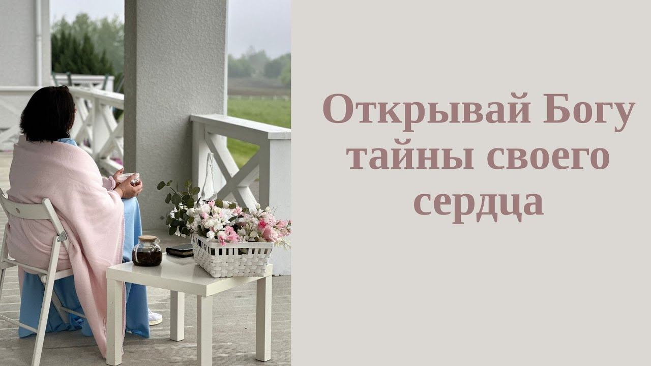 Как открывать Богу сердце смотреть онлайн