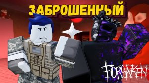 ВЫ ВЫБРАЛИ ЗА КОГО МНЕ ИГРАТЬ | ГОСТЬ  1337 ФОРСАКЕН | Заброшенный