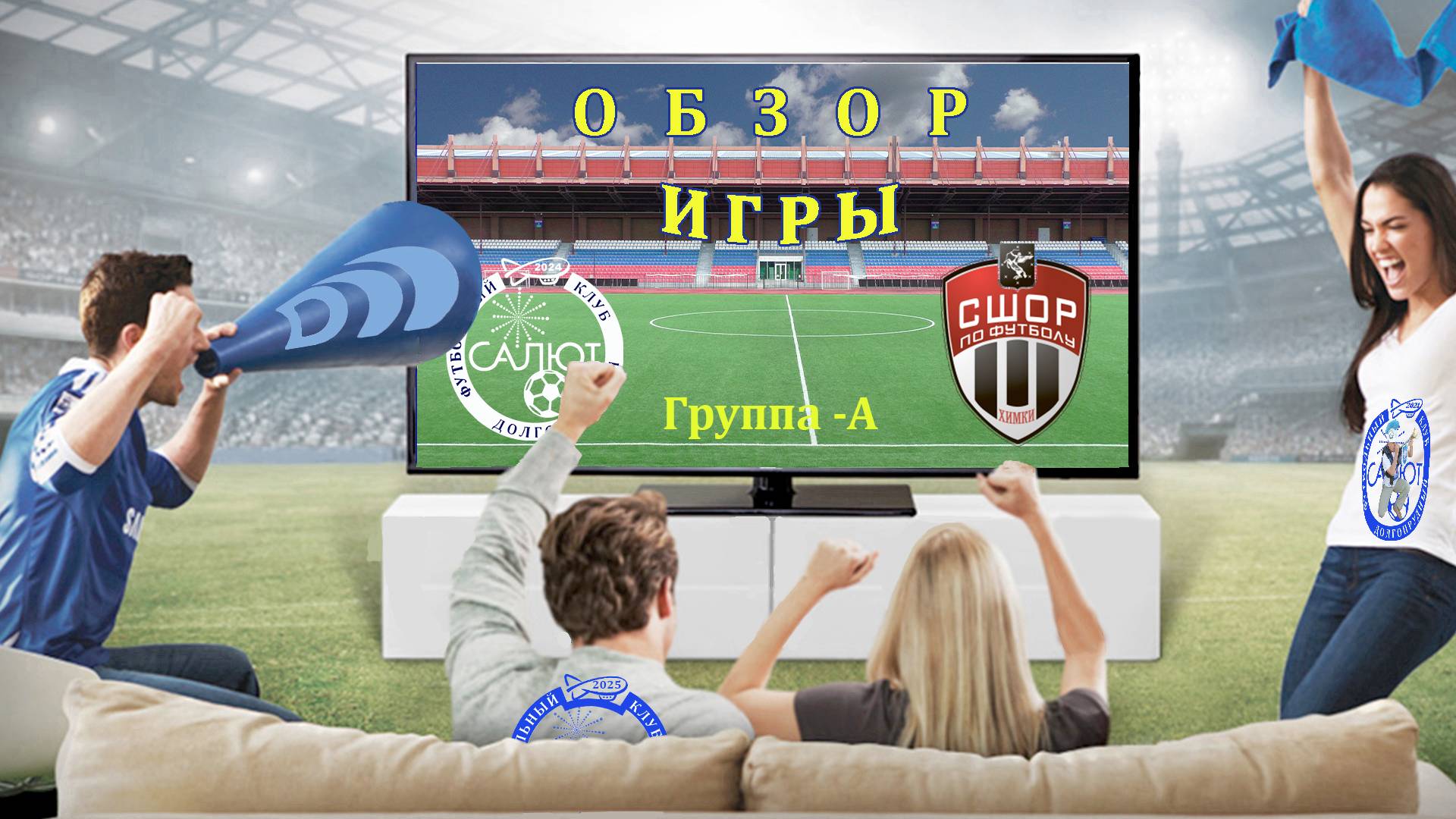 Обзор игры ФСК Салют 2014 А  1-6   СШОР-1 (Химки)