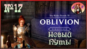 😌От новичка до фаната: мой путь в мире The Elder Scrolls 4:Remastered Oblivion😌 17. Новый путь.